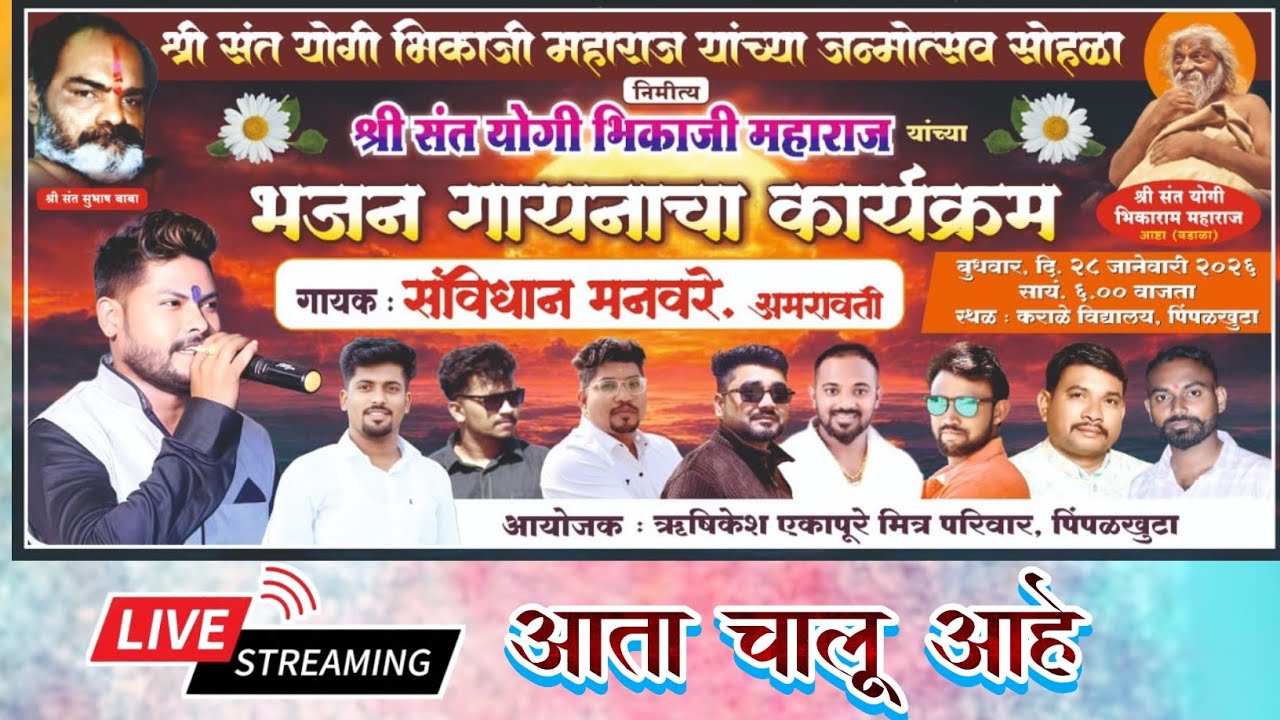 श्री संत योगी भिकाजी महाराज यांचा भजन गायनाचा कार्यक्रम, पिंपळखुटा । गायक - सविधान मनवरे, अमरावती