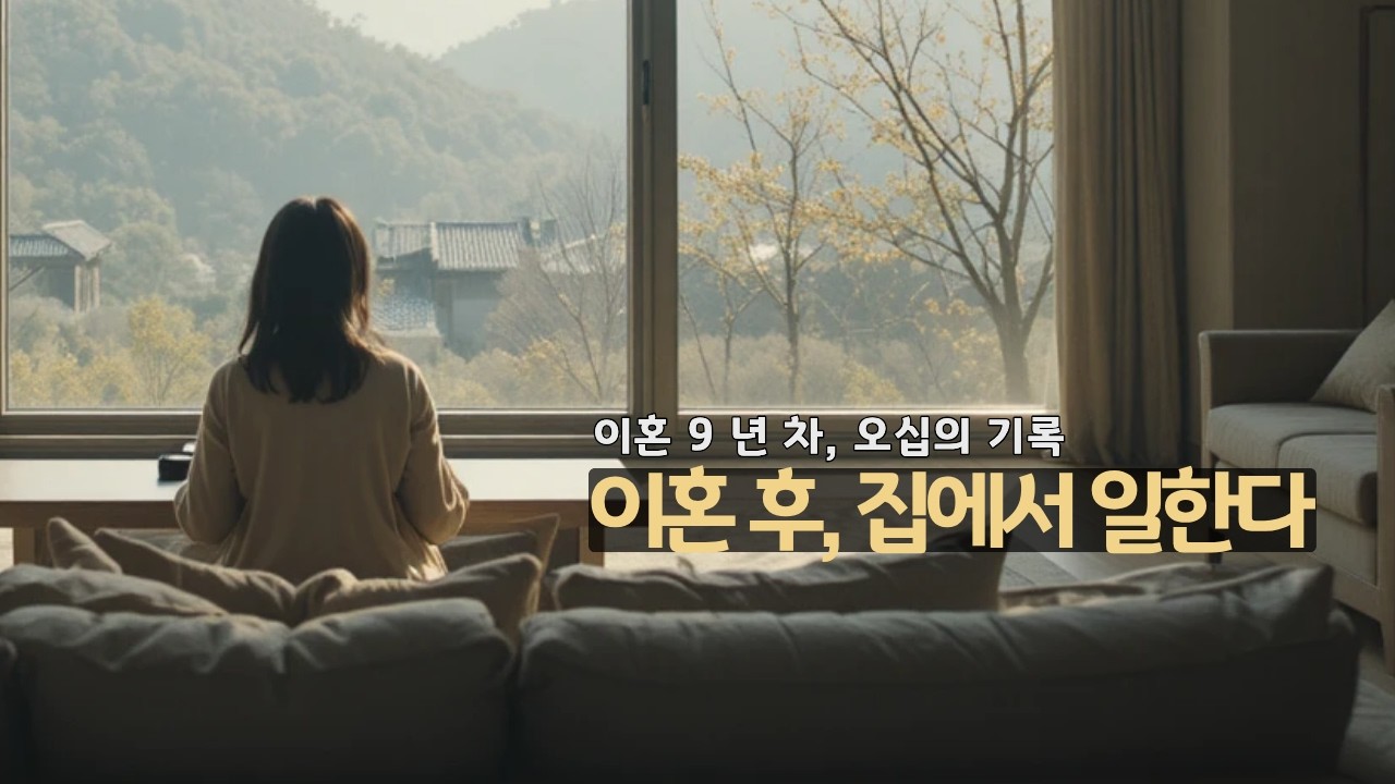 이혼 후, 재택근무를 하게 된 이야기 | 지나치지 않았던 마음 하나 | 아주 작은 선택 하나, 결국 나를 만든 순간들