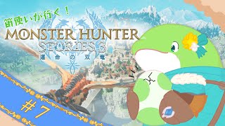【モンスターハンターストーリーズ3】#7　レベル80に到達！（ストーリークリアまだです）