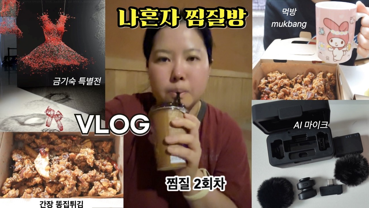 [vlog](CC) 찜질방♨️가고, 마이크🎤언박싱하고, 전시회🖼️, 교보문고📙가는 일상