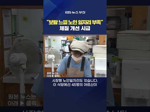 2026.07.10. #노인 #일자리 다국어제작단 영상 도시락 용돈 취업 김옥천기자 thumbnail