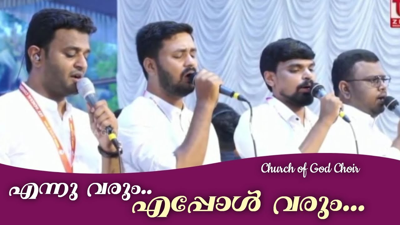 എന്നു വരും എപ്പോൾ വരും || Ennu varum eppol varum || COG General Convention 