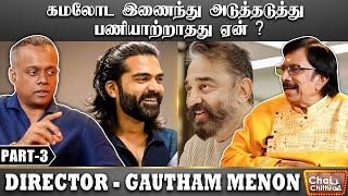 என்னைப் பொறுத்த வரையில் சிம்பு ஒரு Magician - Director Gautham Vasudev Menon | CWC | Part - 3