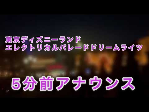 東京ディズニーランドエレクトリカルパレードドリームライツ/5分前アナウンス