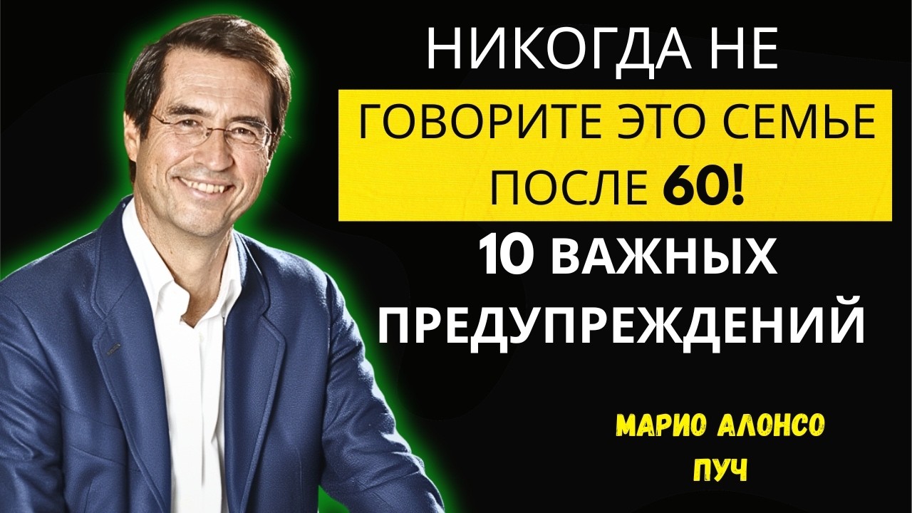 Никогда не говорите это семье после 60! 10 важных предупреждений | Марио Алонсо Пуч