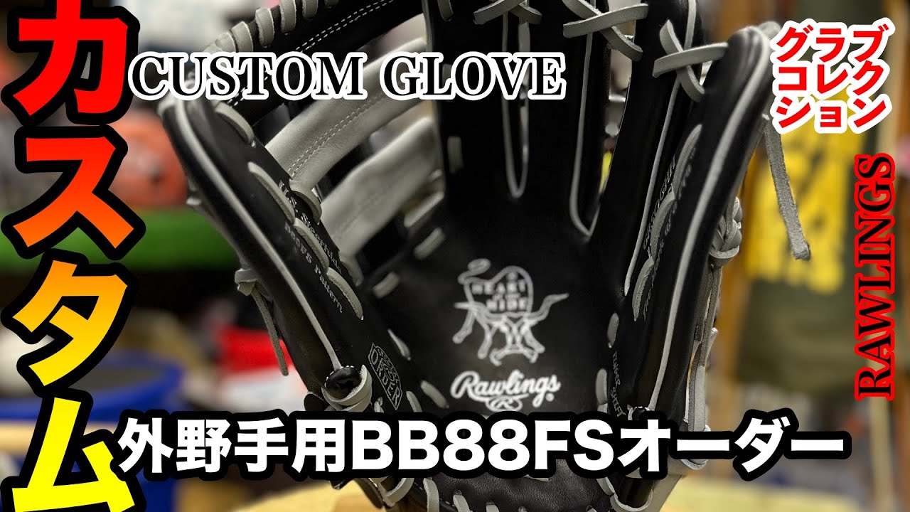 グローブ型付け】Rawlings HOH B88FS 外野手用グラブ「水谷さん！ご
