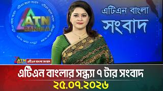 এটিএন বাংলার সন্ধ্যা ৭ টার সংবাদ । 25.07.2026 | Today News | Ajker News | BD News | ATN Bangla News screenshot 3