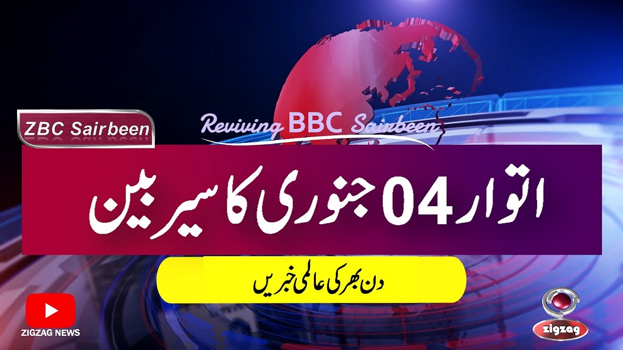 ZBC Sairbeen (04 Jan 2026): Reviving BBC Sairbeen — Trusted Urdu News Returns