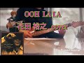 花田裕之 / OOH LA LA / cover