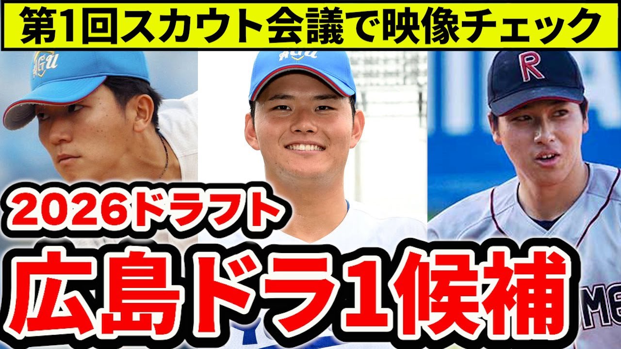 【ドラフト2026】ドラ1候補が浮上！第1回スカウト会議で上位候補の映像をチェック【広島東洋カープ】