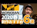ワークマン 2020 春の新作購入品 おすすめ6選 全部で10000円以下！ Camp wear for new season! 【ワークマンプラスをおしゃれに】