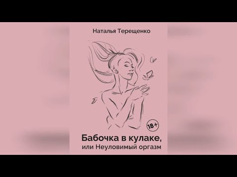 Наталья Терещенко - Бабочка в кулаке, или Неуловимый оргазм