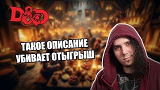 Про D&D: почему важно правильно описывать окружение