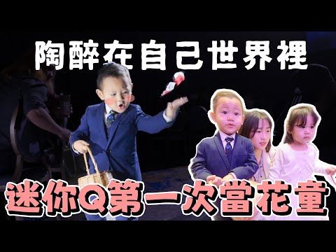 史上最可愛花童來了😍｜迷你Q第一次當花童就上手｜閨蜜婚禮超感動、新郎超緊張、小蘿蔔超可愛｜絕代雙Q