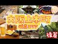 【大阪・上本町街歩き】地元の人がオススメする大阪府・上本町のまち歩きスポットを巡ってみた！【 cocoyan! 地元の人とつくる観光お出かけマップ！大阪上本町篇（後編）】