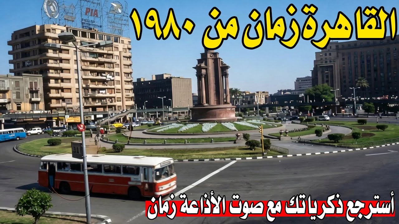 مظاهر الحياه فى مصر زمان أيام الثماينات والسبعينيات وبرامج الأذاعة المصرية فى الصباح