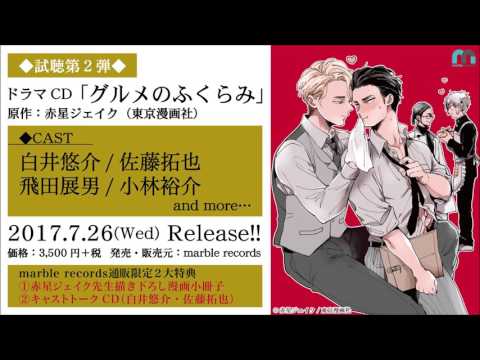 ドラマCD「グルメのふくらみ」視聴 第２弾