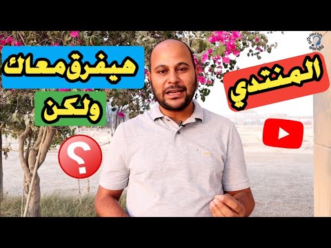 منتدي اليوتيوب كل ما تريد معرفته