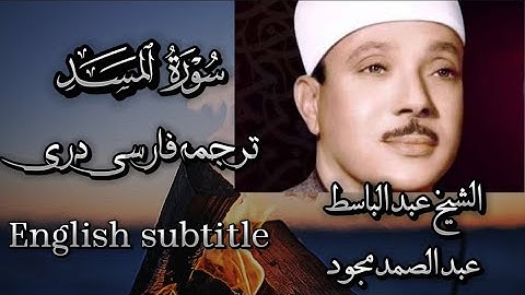 111 surah Masad sheikh basit| English translation| الشیخ عبدالباسط سورة مسد با ترجمه فارسی دری