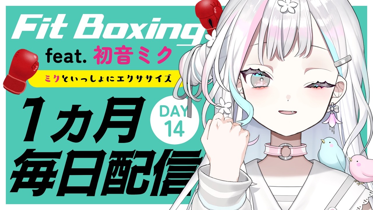 Fit Boxing feat. 初音ミク┆#14 】2週間継続の実績解除のためにサボら