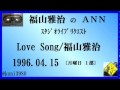 福山雅治 『Love Song』 スタリク 1996.04.15