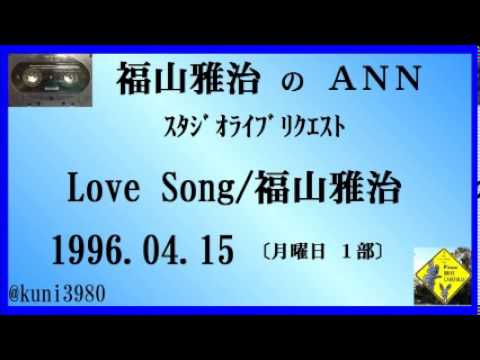 福山雅治　『Love Song』　スタリク　1996.04.15