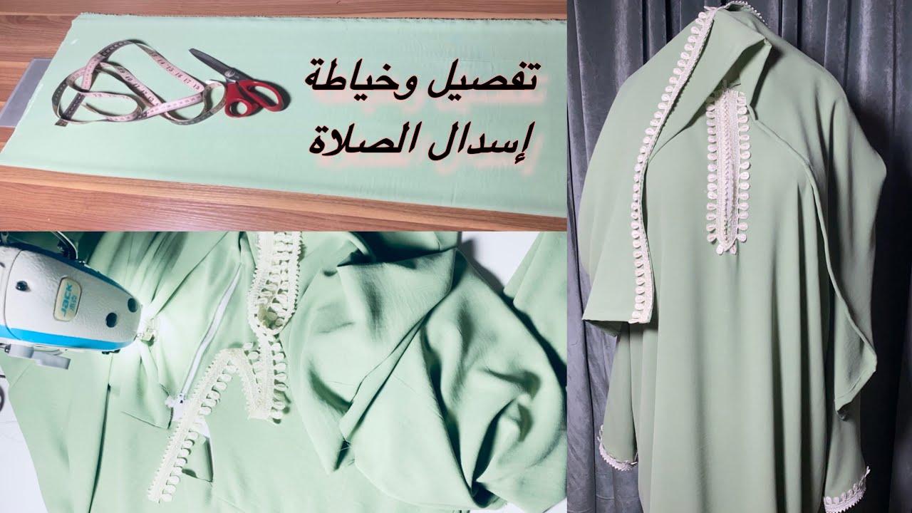 طريقة تفضل وخياطة شرشف صلاة بكل احترافية | اسدال الصلاة اوفر سايز