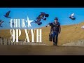 CHUKA - Er khun MV