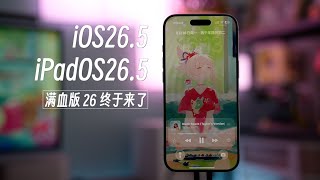 iOS 26.5/iPadOS 26.5 正式版終於滿血了🔥續航+流暢度全面回歸!這次真的穩了?