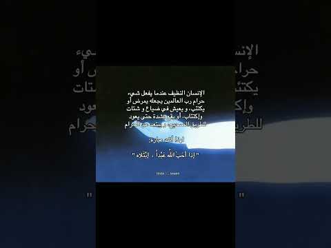 أذا احب الله عبدا ابتلاه Youtubeshorts Shorts Shortvideo Short Trending Funny Love Like 