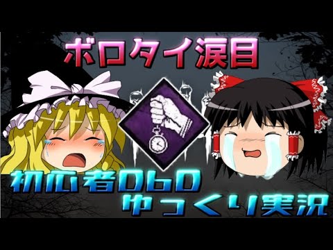 【DbD】ボロタイ涙目！【ゆっくり実況＃5】