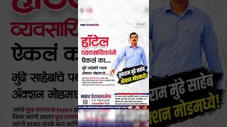 हॉटेल चालकांनो सावधान! तुकाराम मुंढे यांचे पथक अॅक्शनमध्ये | FSSAI Food License Update