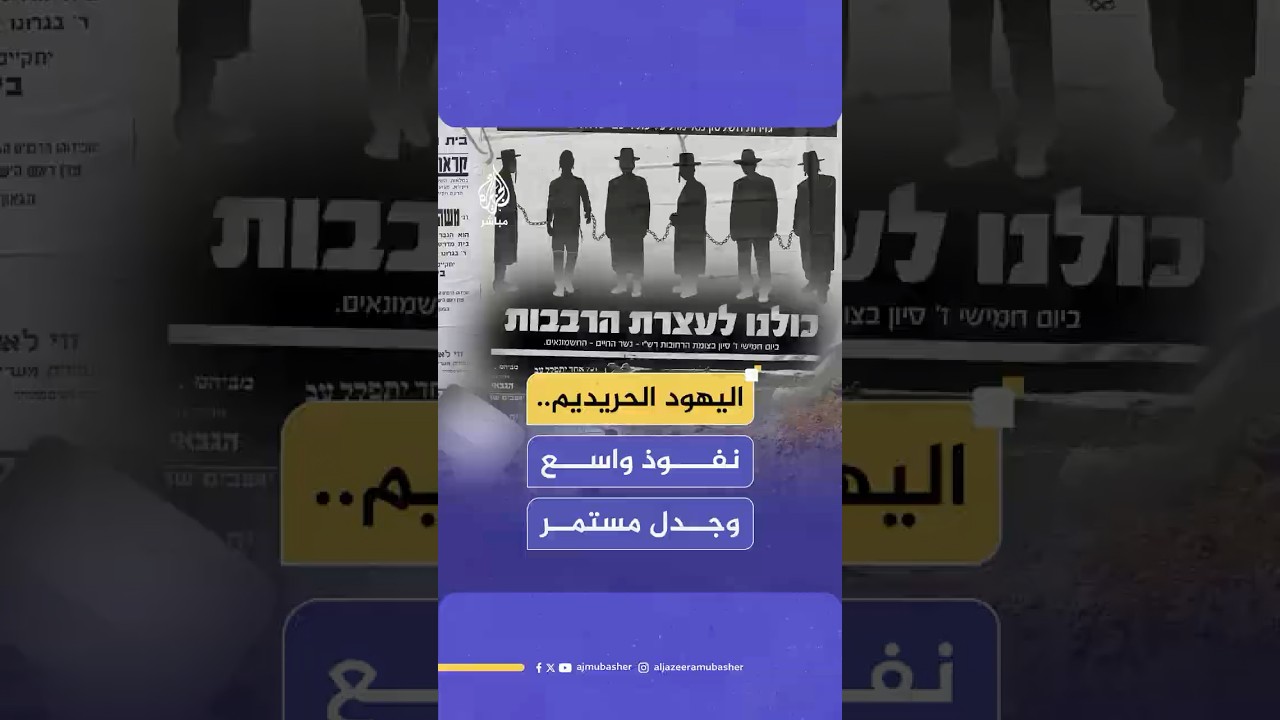 من هم الحريديم؟ وكيف تحوّلوا إلى قوة دينية وسياسية مؤثرة في إسرائيل؟