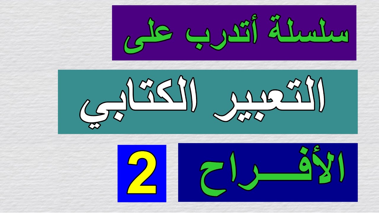 سلسلة أتدرب على التعبير الكتابي (الأفراح2)