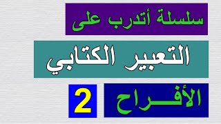 سلسلة أتدرب على التعبير الكتابي (الأفراح2)