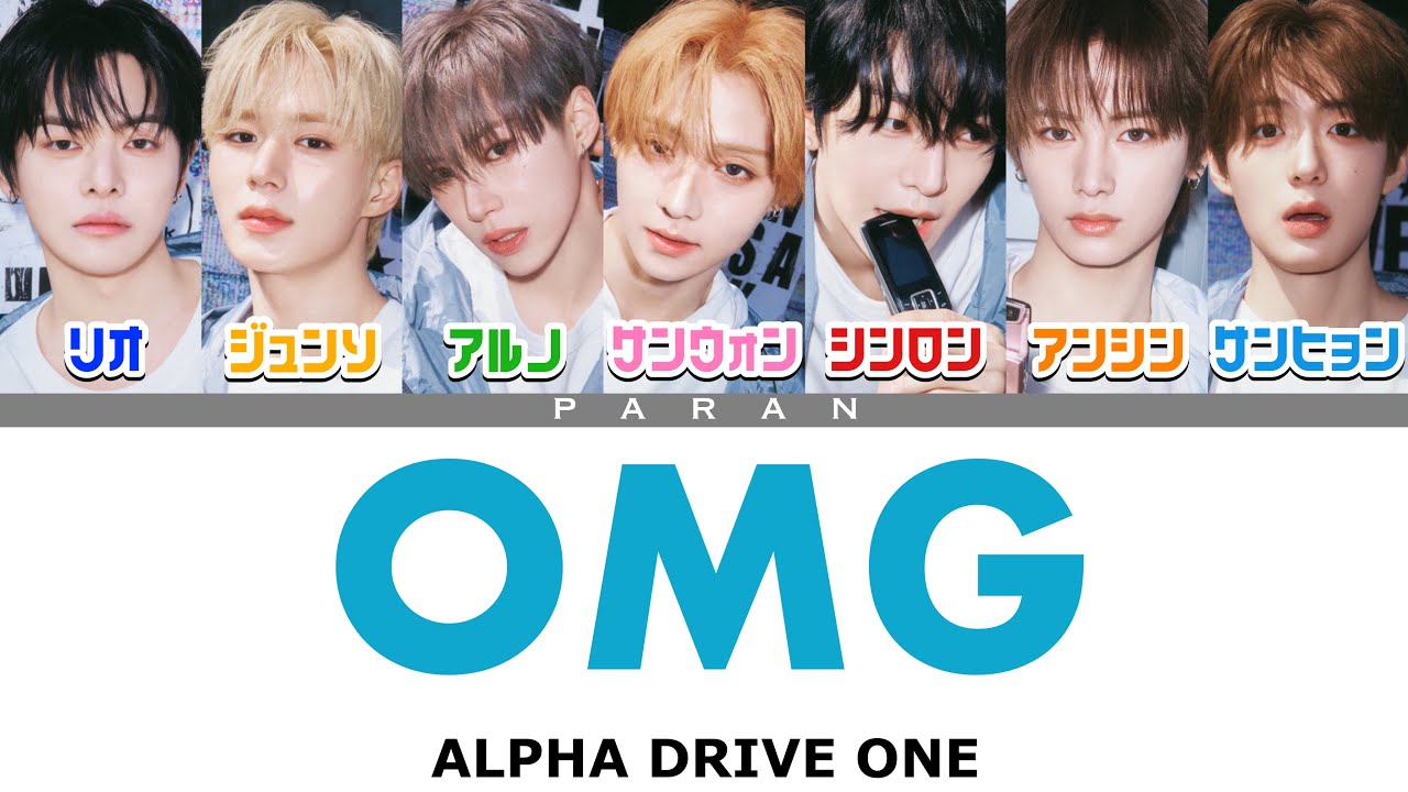 OMG! - ALPHA DRIVE ONE (알파드라이브원) 【日本語字幕/カナルビ/歌詞