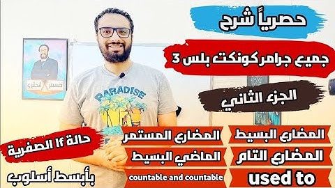 حصرياً 💪 شرح جميع جرامر كونكت بلس 3 😍 الجزء الثاني 😍 الوحدات 7 - 8 - 9😍 بأبسط أسلوب 👌 Connect Plus 3