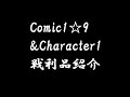 コミ1☆9&キャラ1 戦利品紹介