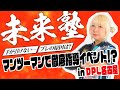 【未来塾】鈴木未来がマンツーマン指導!? 世界女王が速攻お悩み解決!!【DPL名古屋】