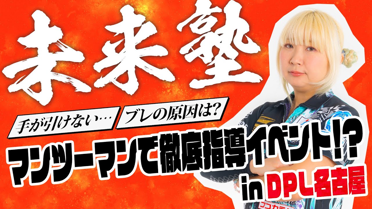 未来塾】鈴木未来がマンツーマン指導!? 世界女王が速攻お悩み解決