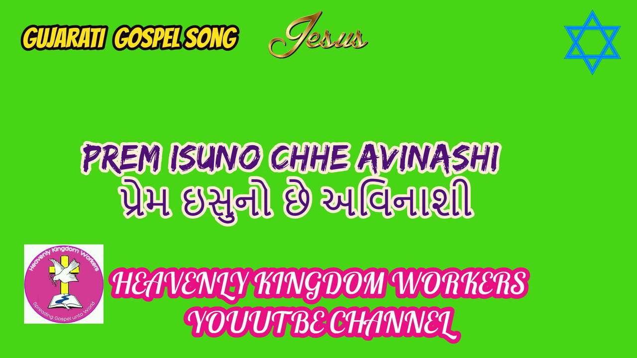 Prem isuno chhe avinashi // પ્રેમ ઇસુનો છે અવિનાશી // Gujarati Christian song: 32