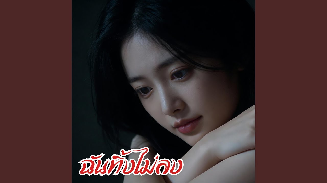 ฉันทิ้งไม่ลง