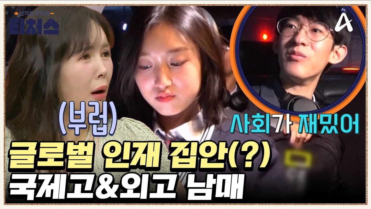 누나는 국제고, 동생은 외고?! 글로벌 언어 천재 집안 | 성적을 부탁해 티처스 25 회