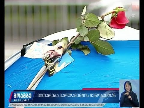 პროტესტი პარლამენტთან
