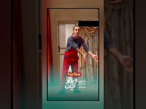 تئاتر کمدی ویدیو چک طنزخنده  طنز خنده 