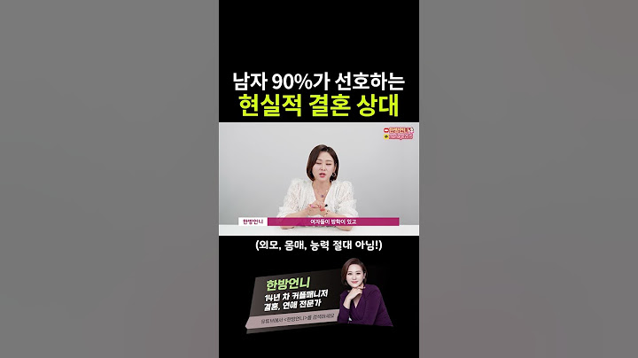 남자들 90%가 찾는 현실적 결혼 상대