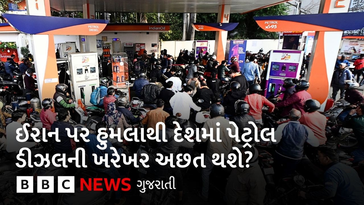 Iran પર હુમલાને કારણે ભારતમાં પણ પેટ્રોલ-ડીઝલ કે ગૅસની અછત થશે? ભારત પાસે શું વિકલ્પો છે?