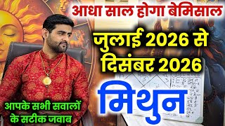 मिथुन राशि जुलाई 2026 से दिसंबर 2026 ये आधा साल होगा बेमिसाल | Mithun Rashi | by Sachin kukreti 