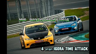 4 этап Igora Drive Time Attack Challenge мне аннулировали заезд