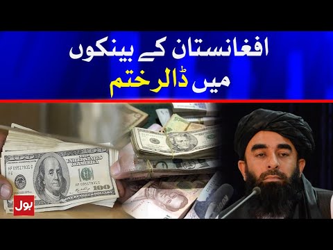 Afghanistan Banks Run Out of Dollars | Breaking News